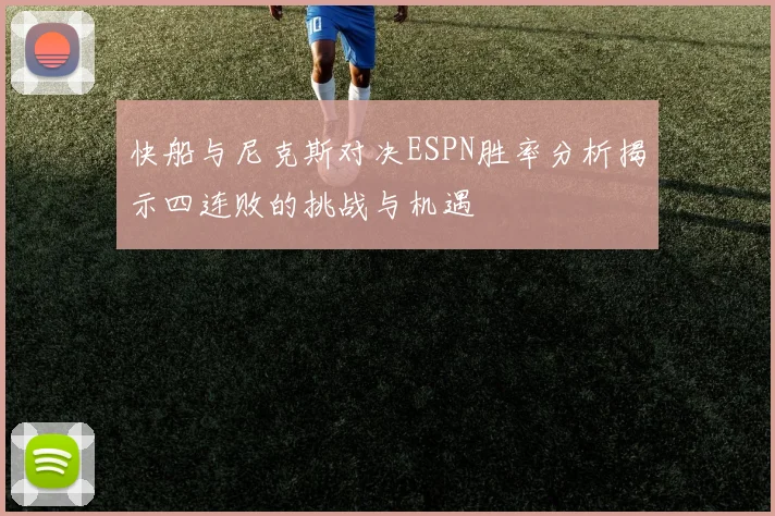 快船与尼克斯对决ESPN胜率分析揭示四连败的挑战与机遇