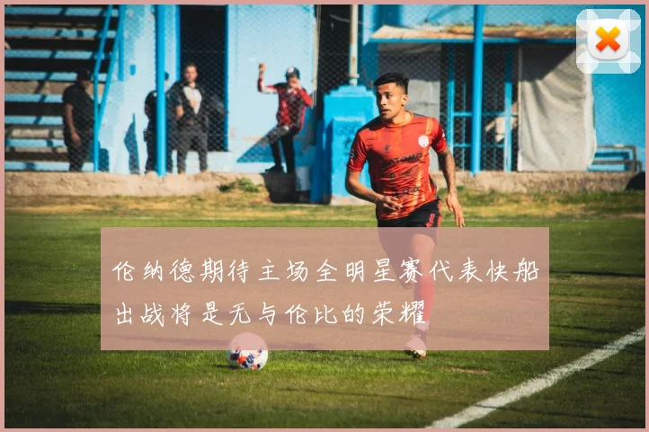 伦纳德期待主场全明星赛代表快船出战将是无与伦比的荣耀