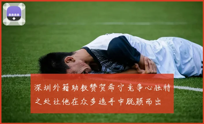 深圳外籍助教赞贺希宁竞争心独特之处让他在众多选手中脱颖而出