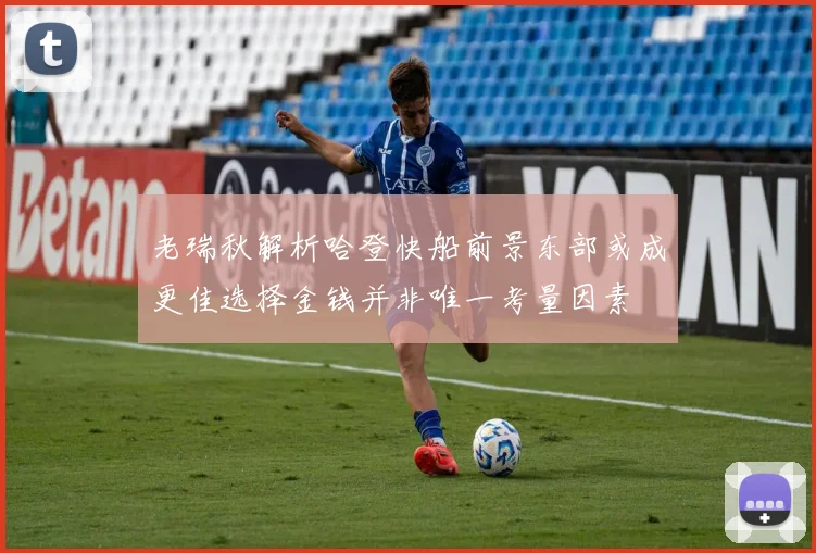 老瑞秋解析哈登快船前景东部或成更佳选择金钱并非唯一考量因素