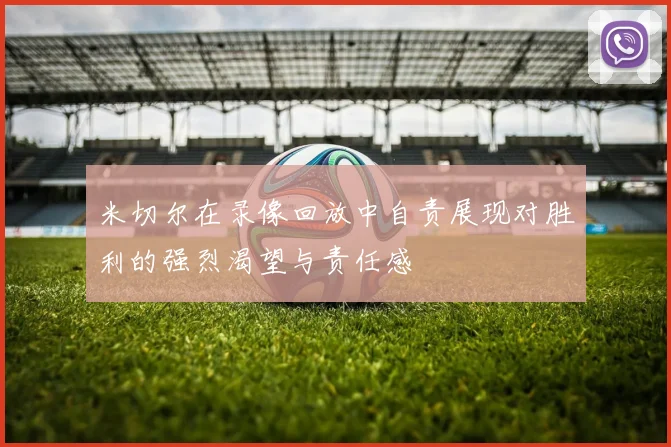 米切尔在录像回放中自责展现对胜利的强烈渴望与责任感